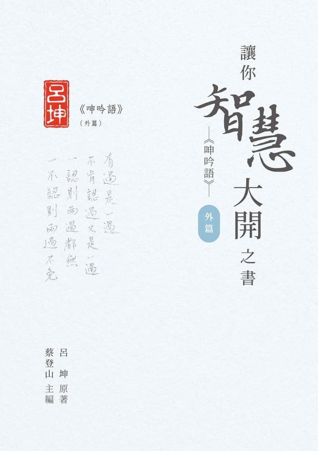  讓你智慧大開之書──《呻吟語》（外篇）(Kobo/電子書)