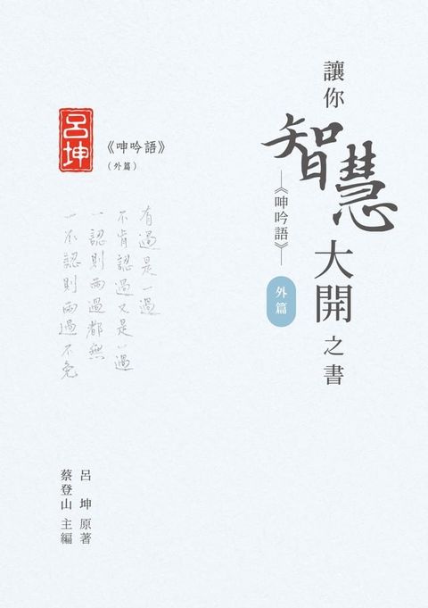 讓你智慧大開之書──《呻吟語》（外篇）(Kobo/電子書)