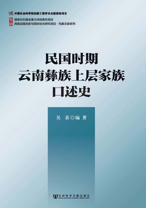 民国时期云南彝族上层家族口述史(Kobo/電子書)