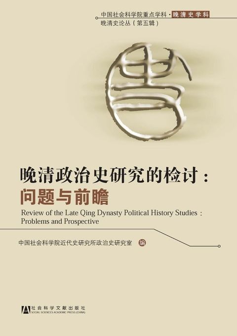 晚清政治史研究的检讨：问题与前瞻(Kobo/電子書)