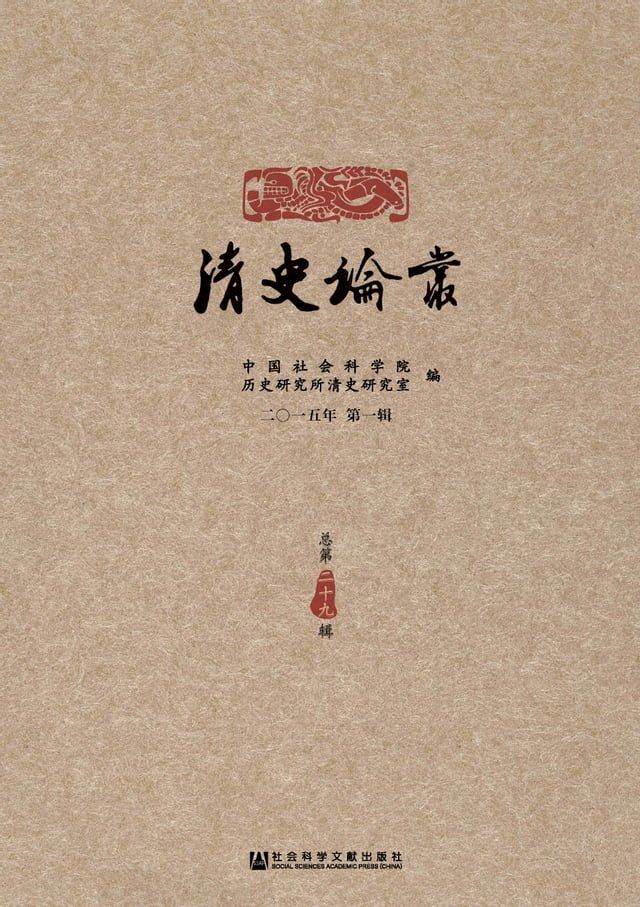  清史论丛：二〇一五年．第一辑(Kobo/電子書)