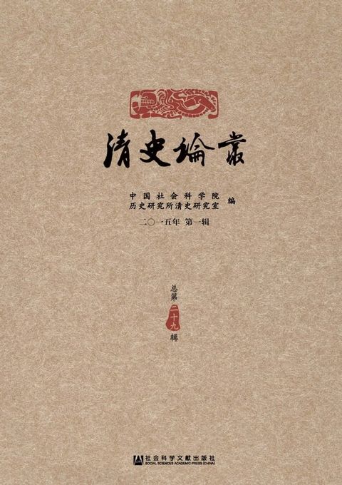 清史论丛：二〇一五年．第一辑(Kobo/電子書)