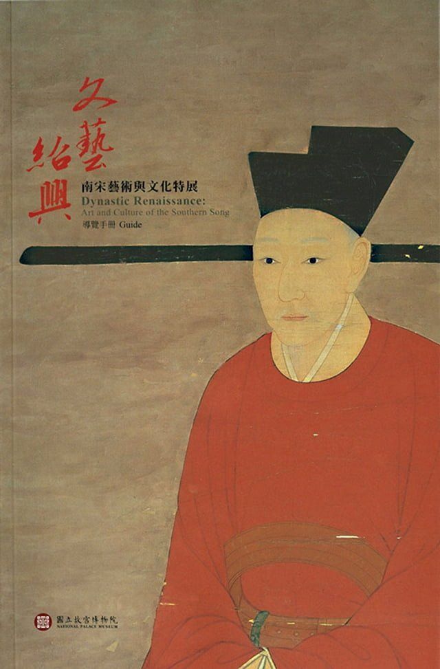  「文藝紹興—南宋藝術與文化特展」導覽手冊(Kobo/電子書)