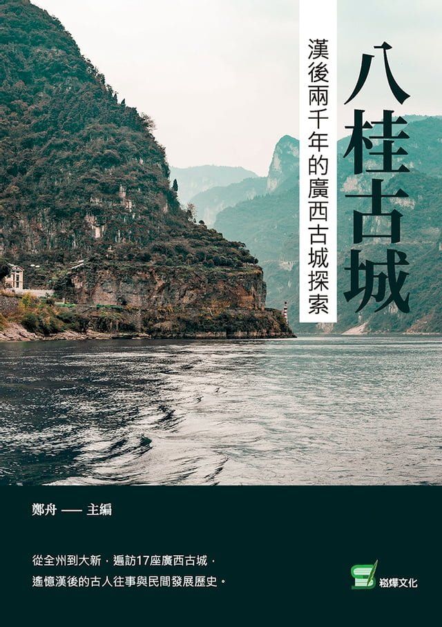  八桂古城：漢後兩千年的廣西古城探索(Kobo/電子書)