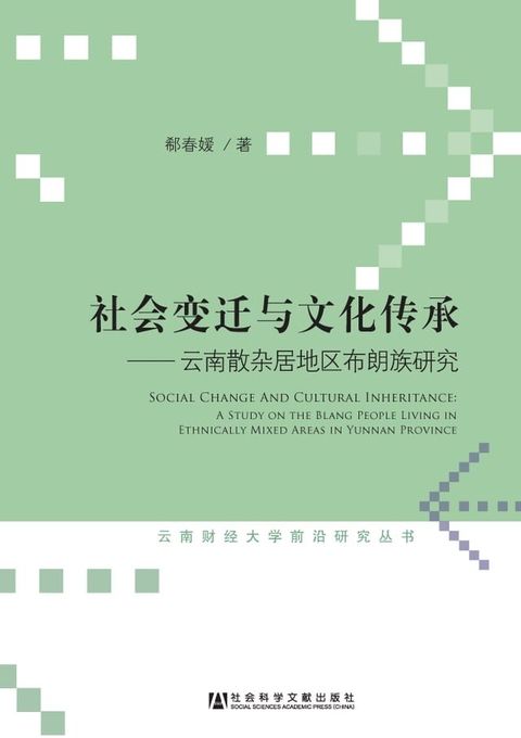 社会变迁与文化传承：云南散杂居地区布朗族研究(Kobo/電子書)