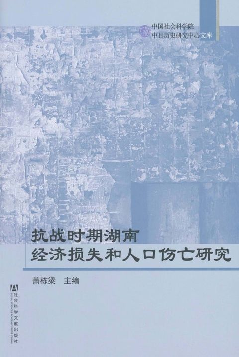 抗战时期湖南经济损失和人口伤亡研究(Kobo/電子書)