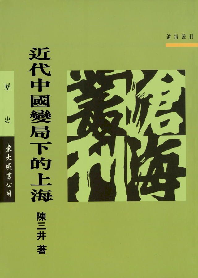  近代中國變局下的上海(Kobo/電子書)