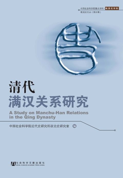 清代满汉关系研究(Kobo/電子書)