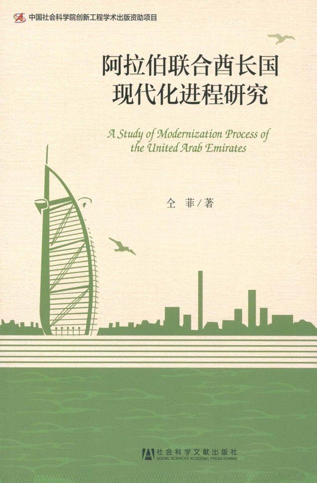  阿拉伯联合酋长国现代化进程研究(Kobo/電子書)