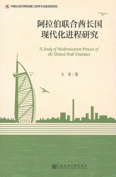 阿拉伯联合酋长国现代化进程研究(Kobo/電子書)