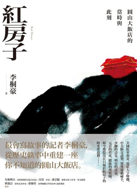 紅房子：圓山大飯店的當時與此刻(Kobo/電子書)