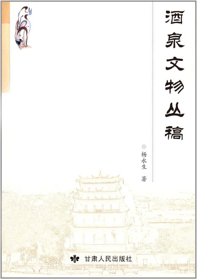  酒泉文物丛稿(Kobo/電子書)