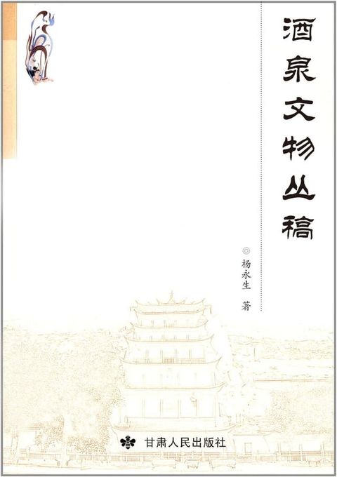 酒泉文物丛稿(Kobo/電子書)