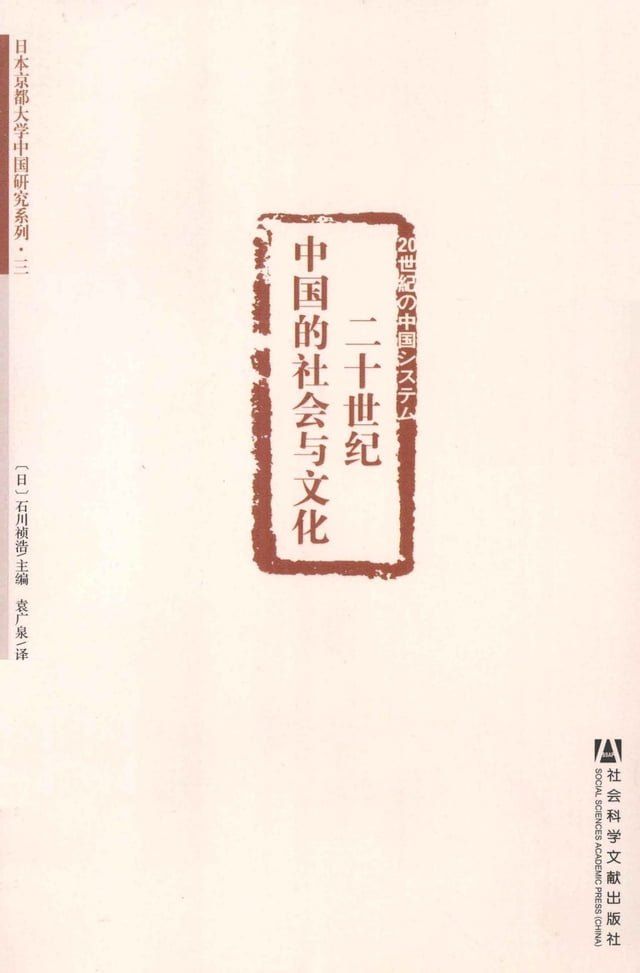  二十世纪中国的社会与文化(Kobo/電子書)