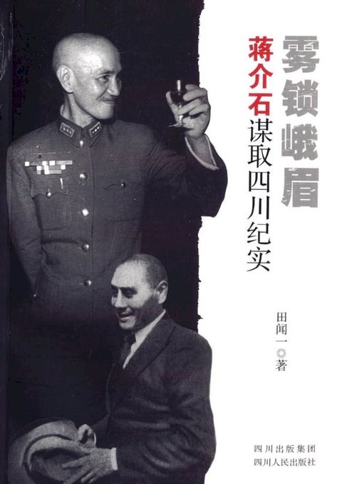 蒋介石谋取四川纪实雾锁峨眉(Kobo/電子書)