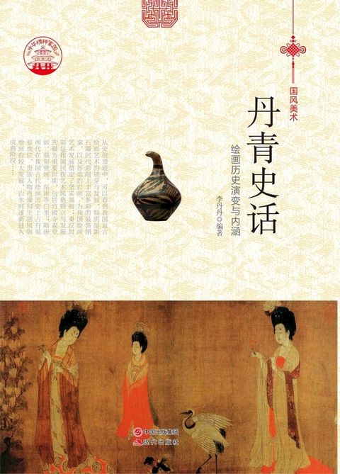 丹青史话(Kobo/電子書)