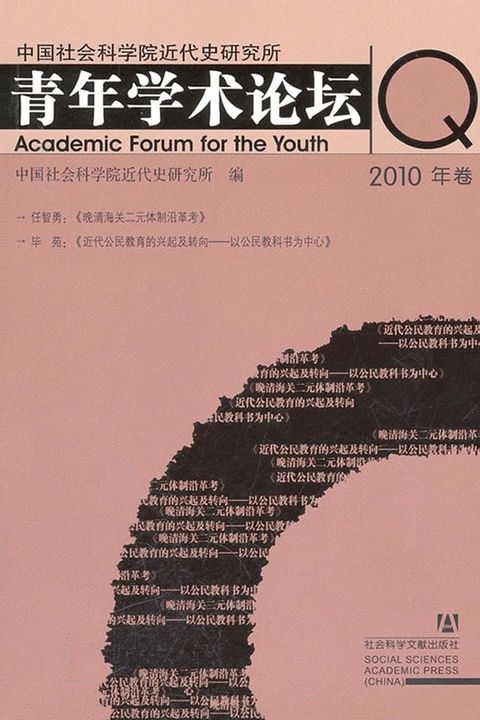 中国社会科学院近代史研究所青年学术论坛（2010年卷）(Kobo/電子書)