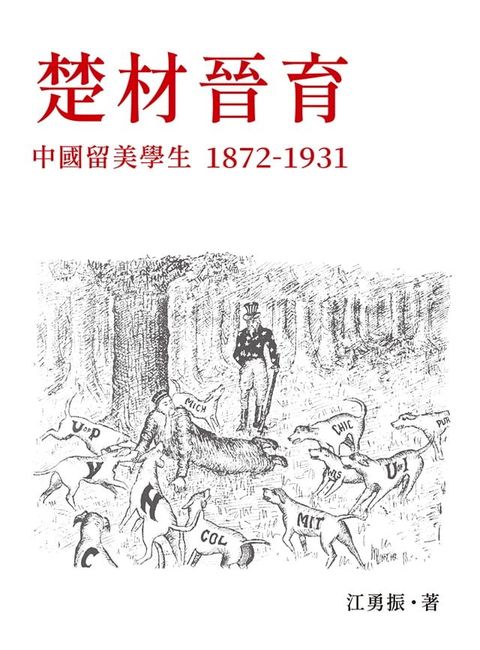 楚材晉育：中國留美學生，1872-1931(Kobo/電子書)