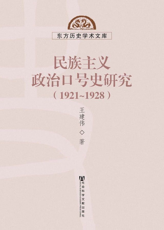  民族主义政治口号史研究（1921∼1928）(Kobo/電子書)