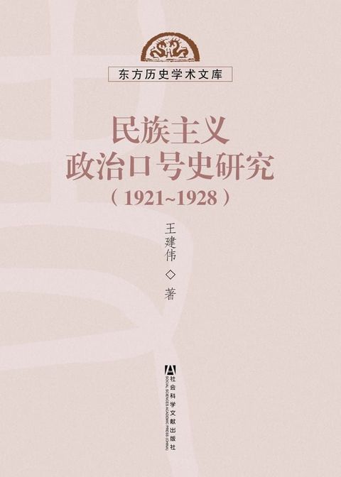 民族主义政治口号史研究（1921∼1928）(Kobo/電子書)