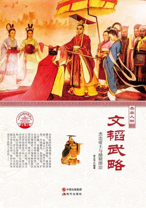 文韬武略：杰出帝王与励精图治(Kobo/電子書)