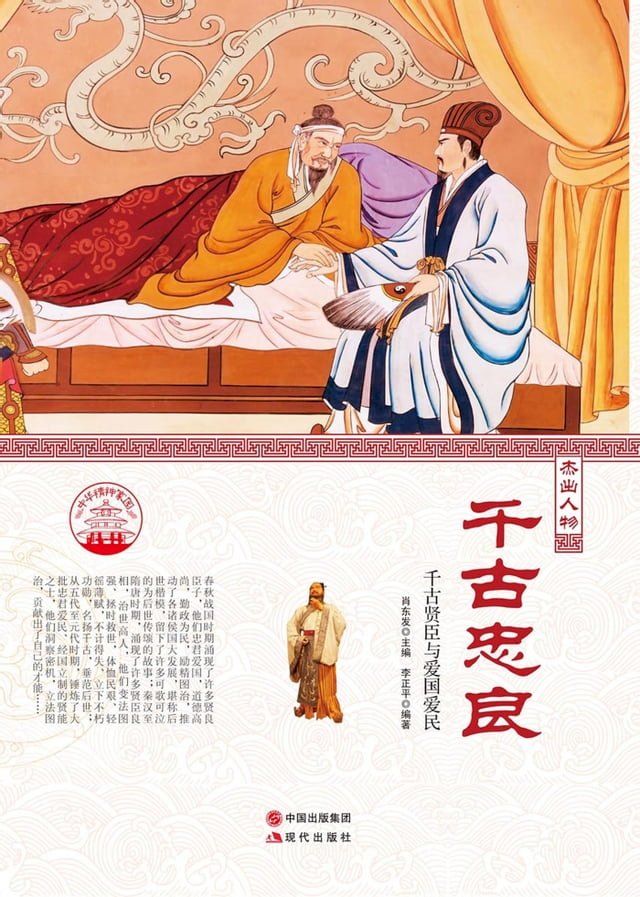  千古忠良：千古贤臣与爱国爱民(Kobo/電子書)