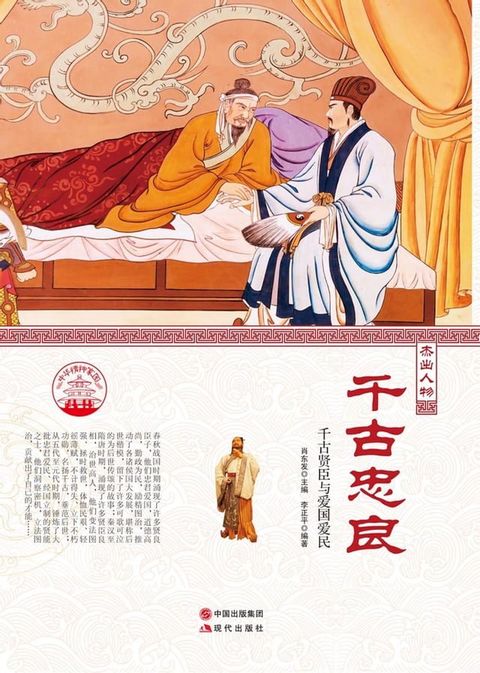 千古忠良：千古贤臣与爱国爱民(Kobo/電子書)