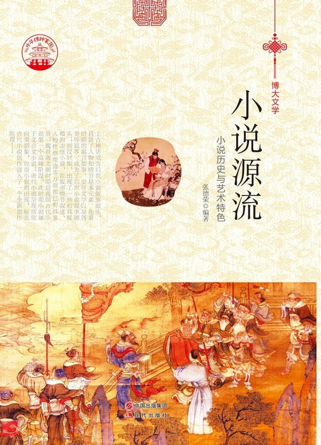  小说源流：小说历史与艺术特色(Kobo/電子書)