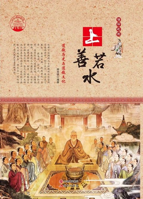 上善若水：道教历史与道教文化(Kobo/電子書)