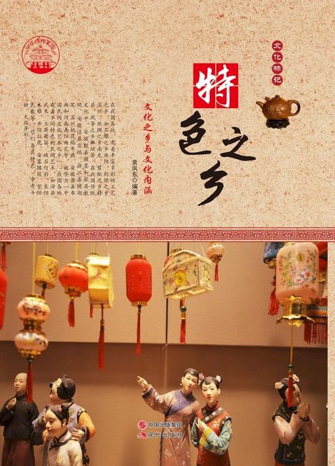 特色之乡：文化之乡与文化内涵(Kobo/電子書)