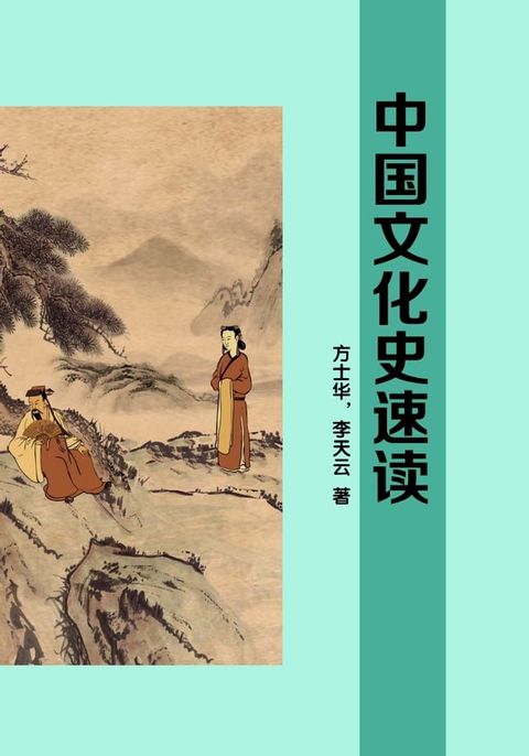 中国文化史速读(Kobo/電子書)