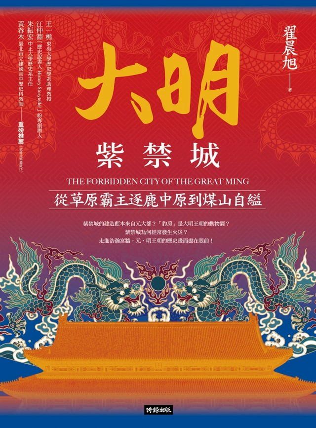  大明紫禁城：從草原霸主逐鹿中原到煤山自縊(Kobo/電子書)