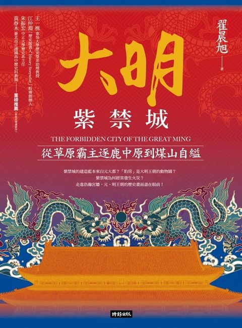 大明紫禁城：從草原霸主逐鹿中原到煤山自縊(Kobo/電子書)