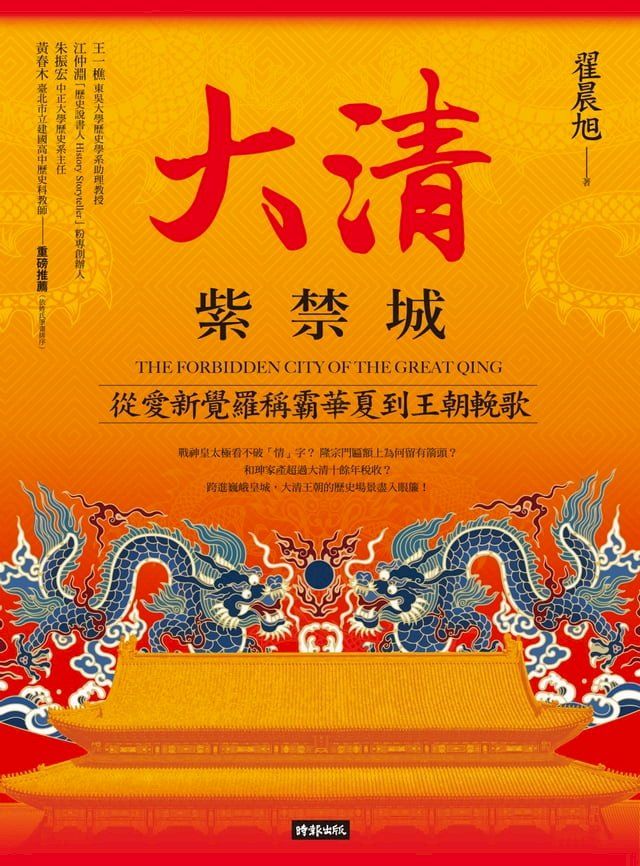  大清紫禁城：從愛新覺羅稱霸華夏到王朝輓歌(Kobo/電子書)