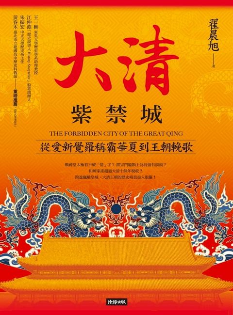 大清紫禁城：從愛新覺羅稱霸華夏到王朝輓歌(Kobo/電子書)