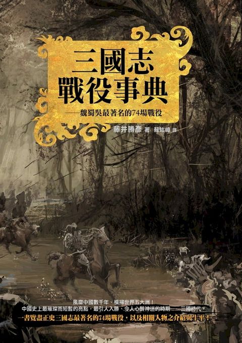 三國志戰役事典──魏蜀吳最著名的74場戰役(Kobo/電子書)