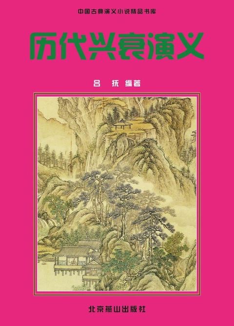 历代兴衰演义(Kobo/電子書)