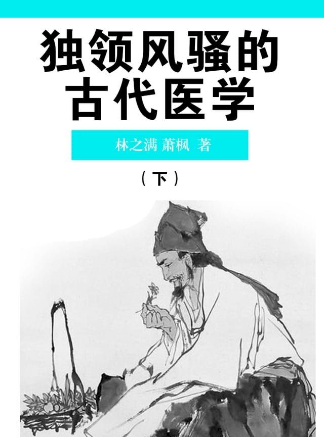  独领风骚的古代医学（下）(Kobo/電子書)