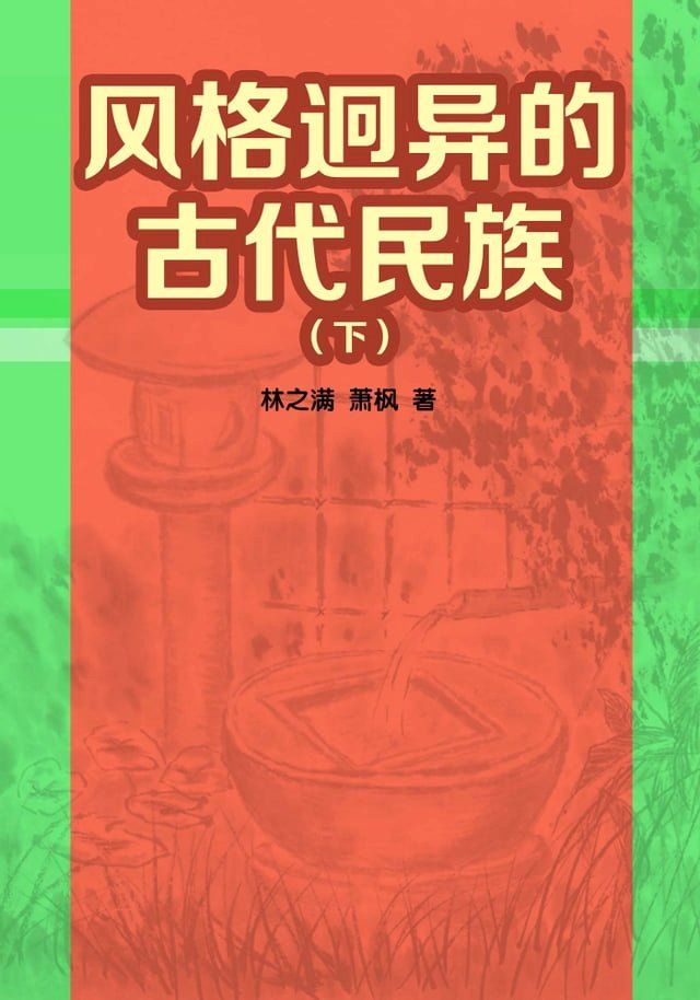  风格迥异的古代民族（下）(Kobo/電子書)