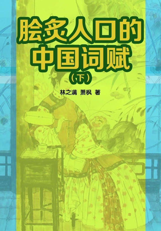  脍炙人口的中国词赋（下）(Kobo/電子書)