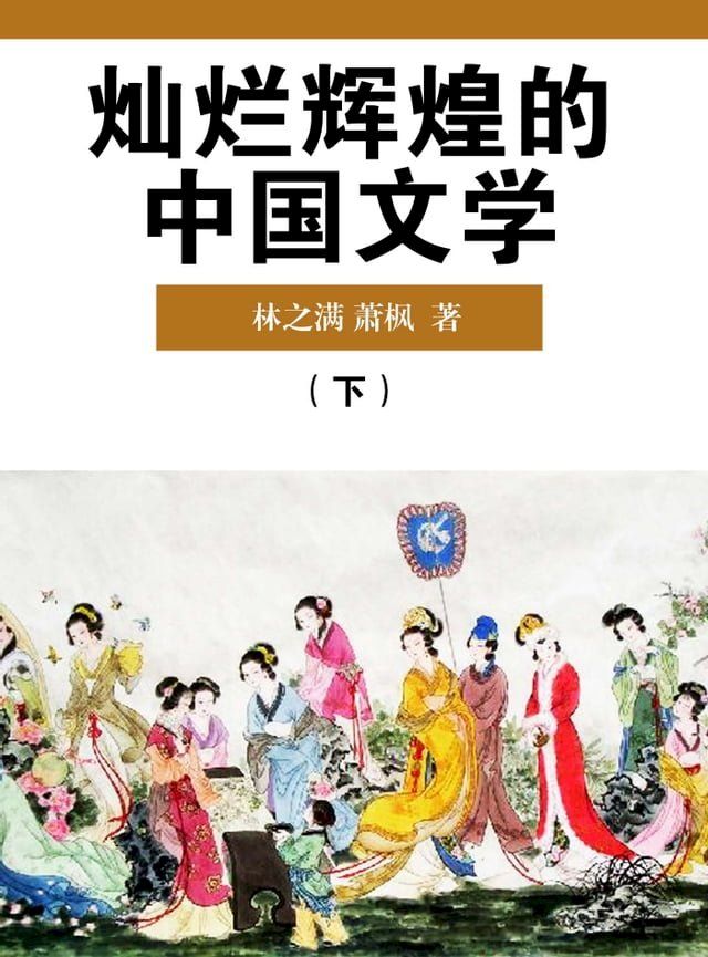  灿烂辉煌的中国文学（下）(Kobo/電子書)