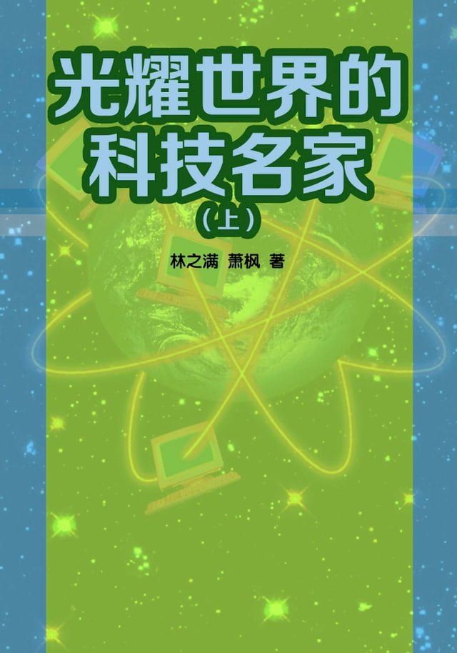  光耀世界的科技名家（上）(Kobo/電子書)