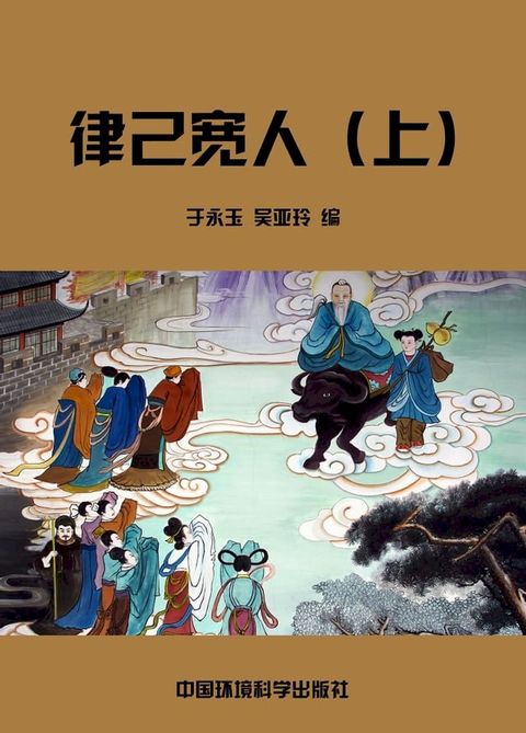 律己宽人（上）(Kobo/電子書)