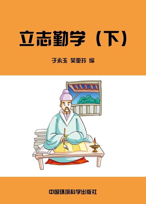 立志勤学（下）(Kobo/電子書)