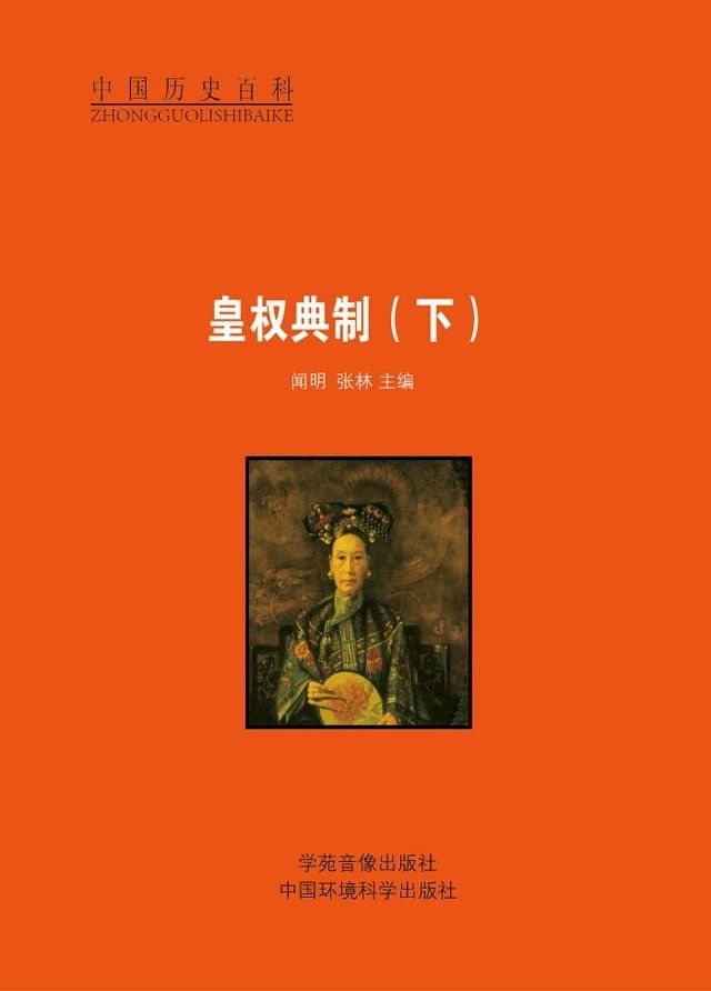  皇权典制（下）(Kobo/電子書)