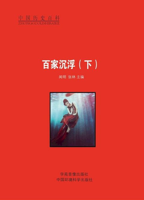 百家沉浮（下）(Kobo/電子書)