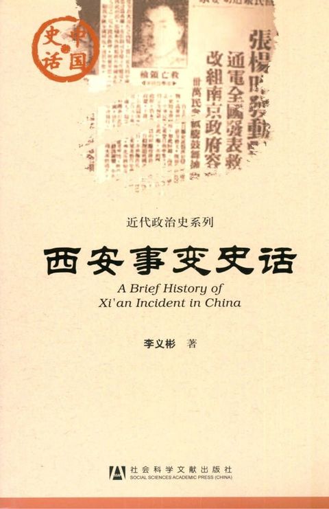 西安事变史话(Kobo/電子書)