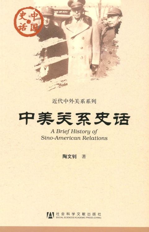 中美关系史话(Kobo/電子書)