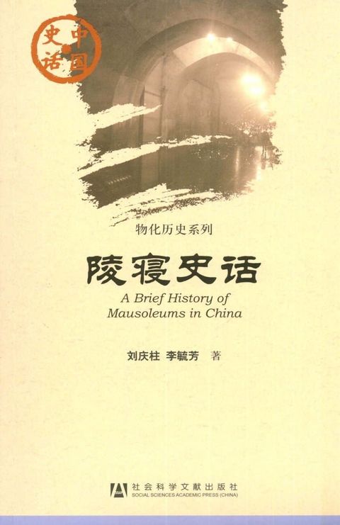 陵寝史话(Kobo/電子書)