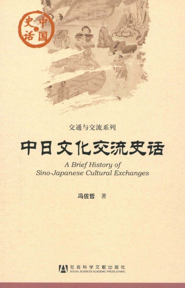  中日文化交流史话(Kobo/電子書)